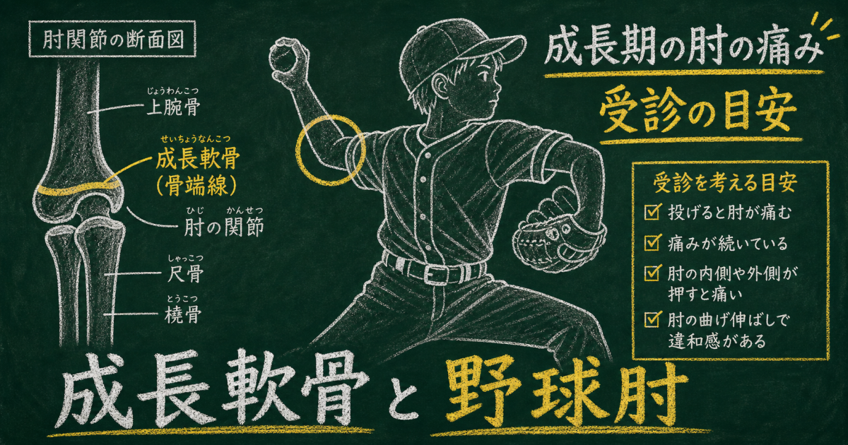 子どもの投球時の肘痛は休ませるべき？受診の目安と成長軟骨障害
