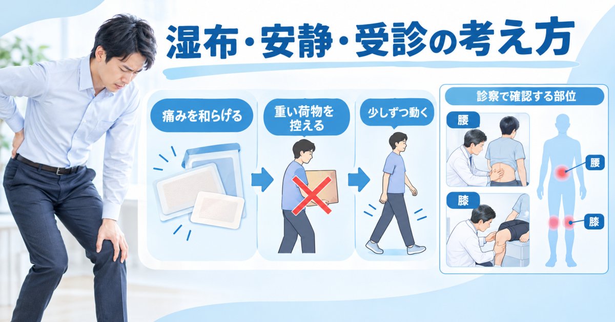 湿布でも続く腰・膝の痛み｜仕事を休む？整形外科の誤解を整理