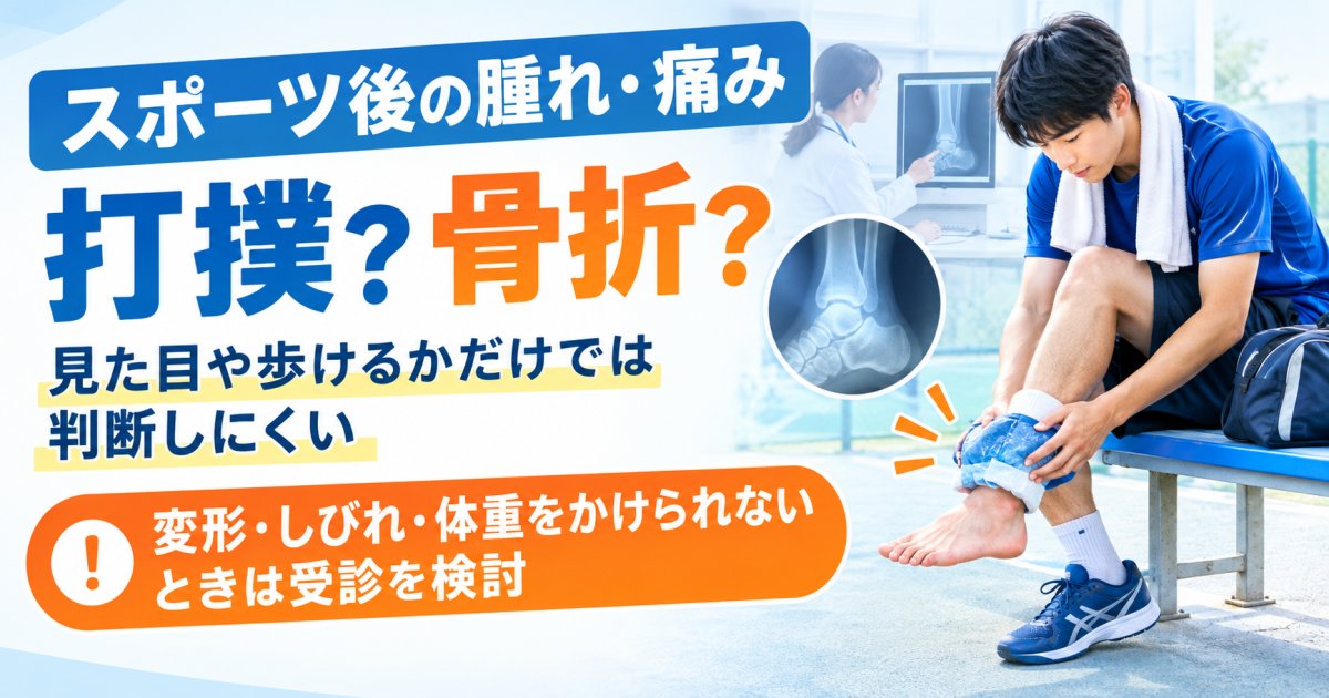 スポーツの打撲と骨折の見分け方と整形外科を受診する症状のサイン